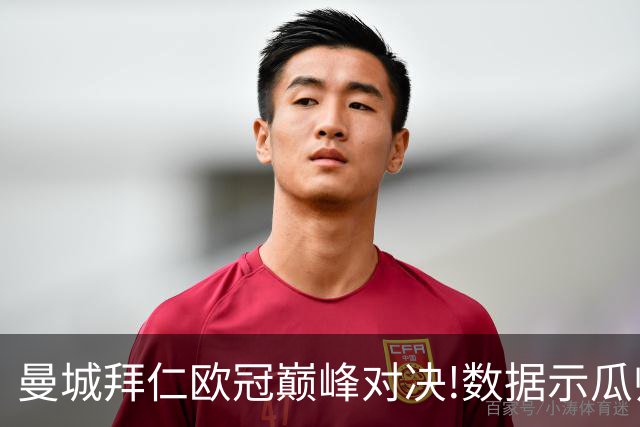 曼城拜仁欧冠巅峰对决!数据示瓜帅弑杀旧主？