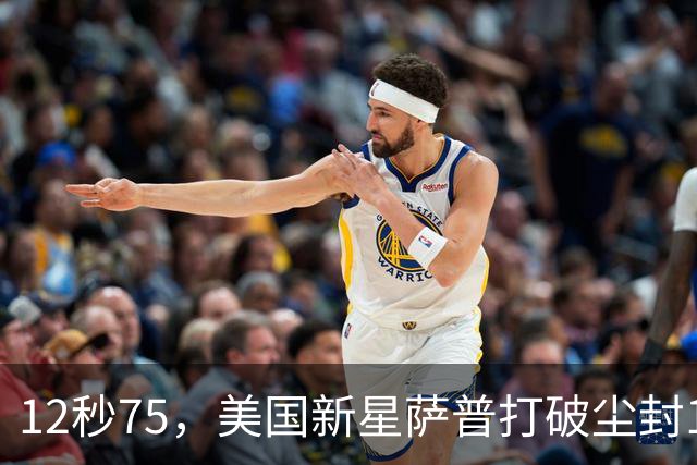 12秒75，美国新星萨普打破尘封14年110米栏世界纪录；此前纪录系梅里特2012年创造